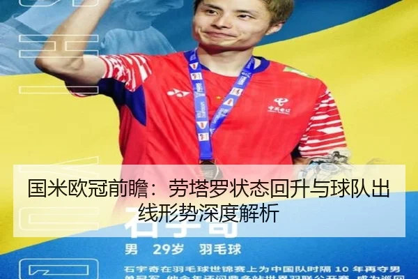 国米欧冠前瞻:劳塔罗状态回升与球队出线形势深度解析