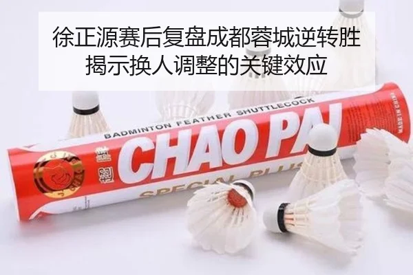 徐正源赛后复盘成都蓉城逆转胜 揭示换人调整的关键效应